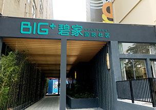 BIG+碧家深圳坂田店
